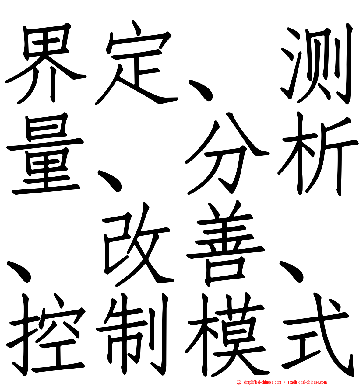 界定、测量、分析、改善、控制模式