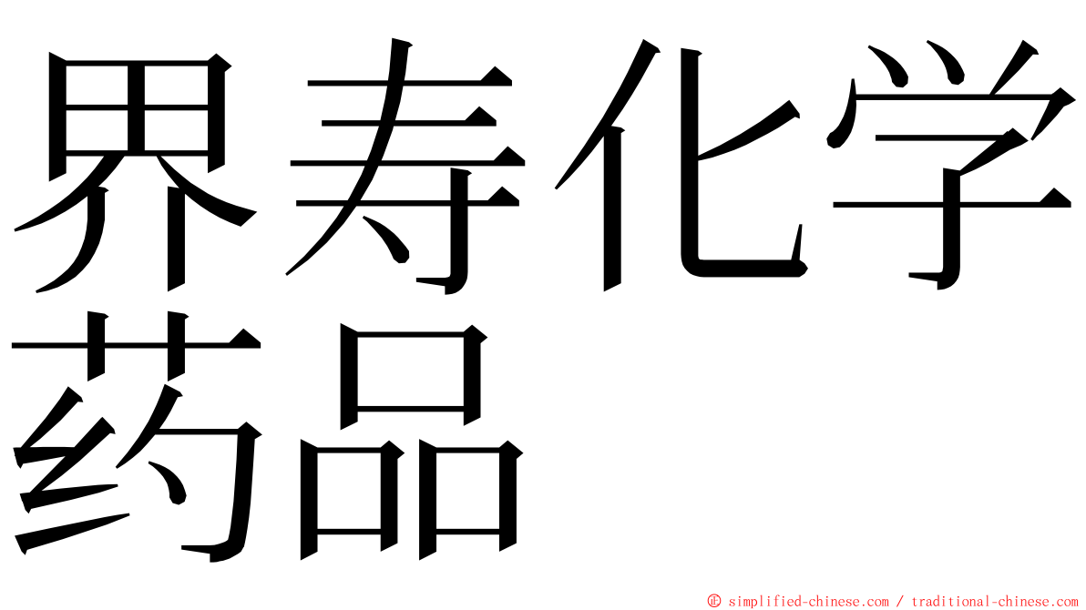 界寿化学药品 ming font