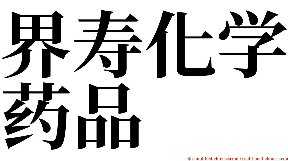 界寿化学药品 serif font