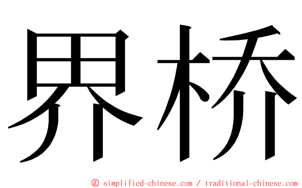 界桥 ming font