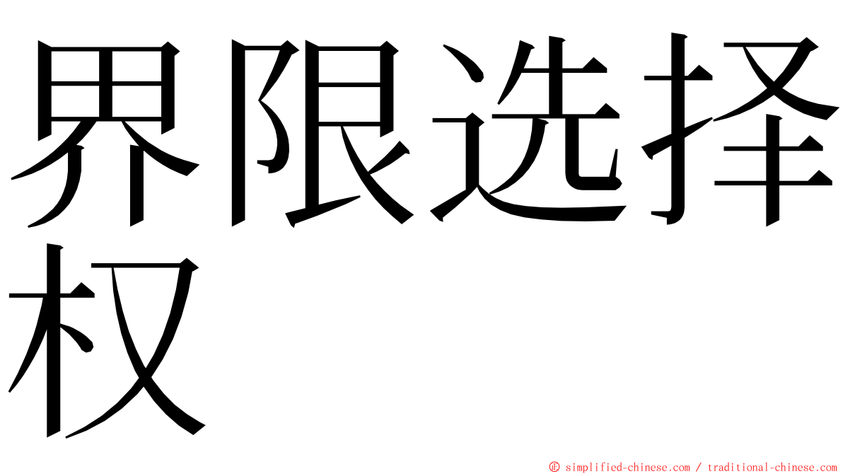 界限选择权 ming font