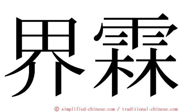 界霖 ming font