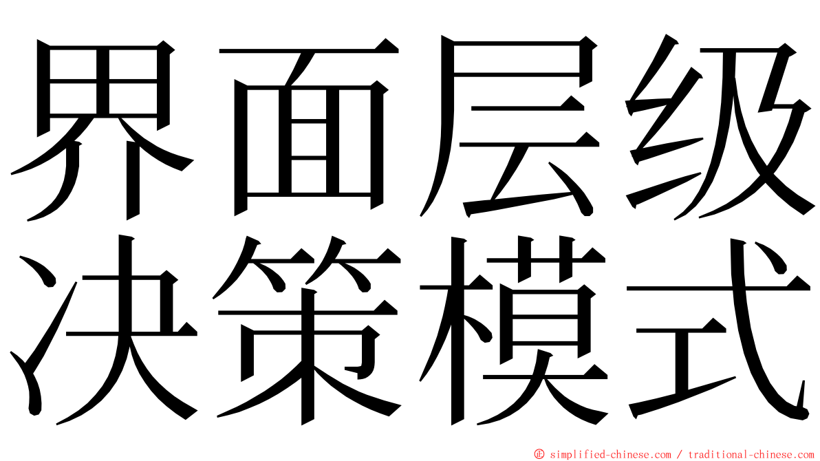 界面层级决策模式 ming font