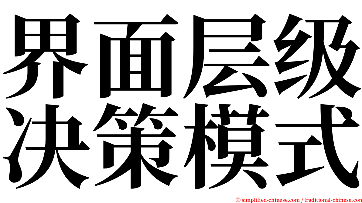 界面层级决策模式 serif font