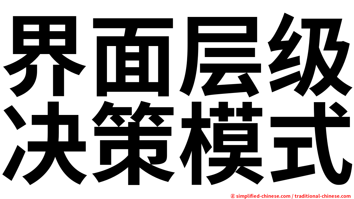 界面层级决策模式