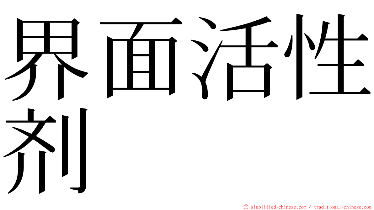 界面活性剂 ming font