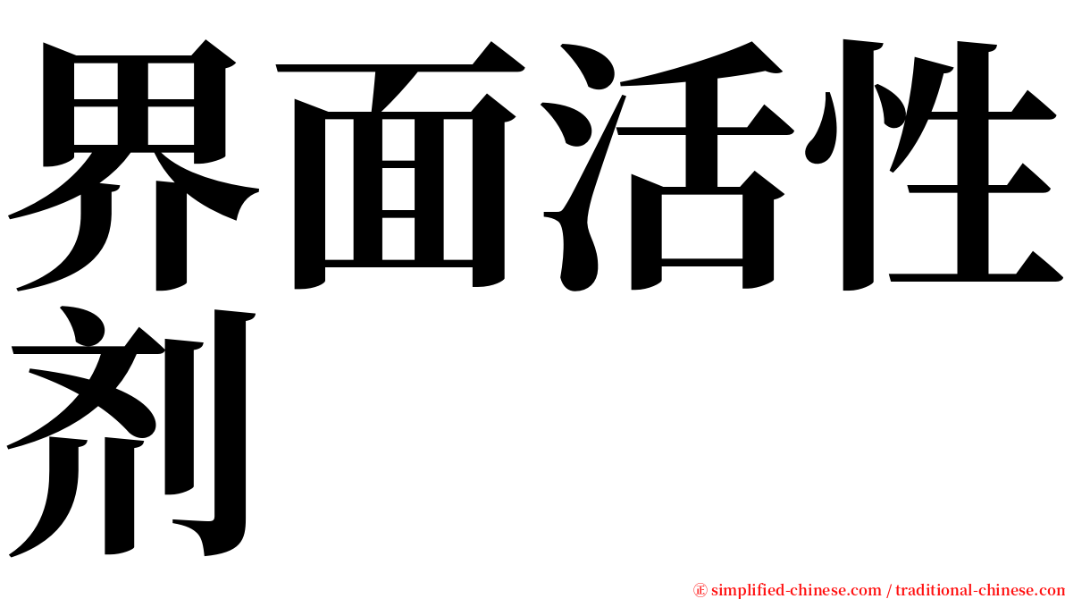 界面活性剂 serif font