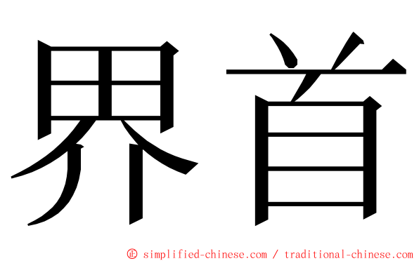 界首 ming font