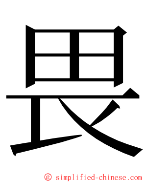 畏 ming font