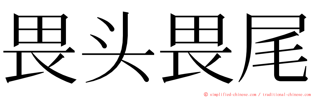 畏头畏尾 ming font