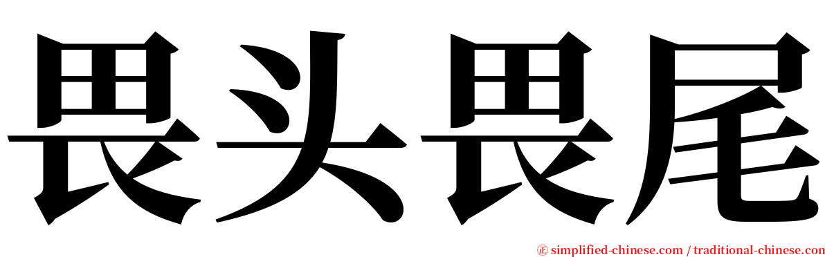 畏头畏尾 serif font