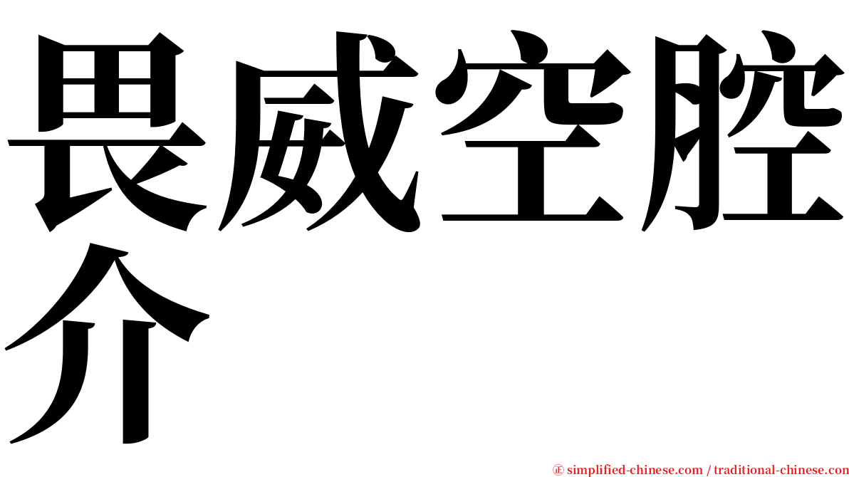 畏威空腔介 serif font