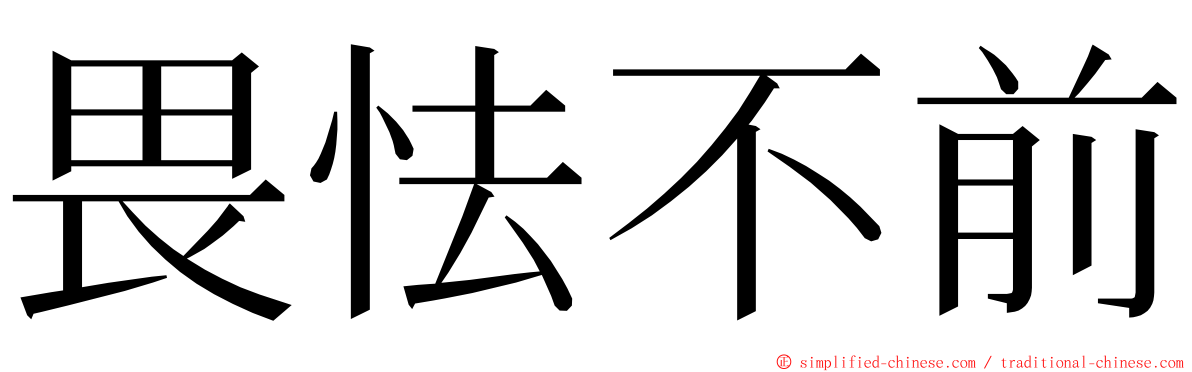 畏怯不前 ming font