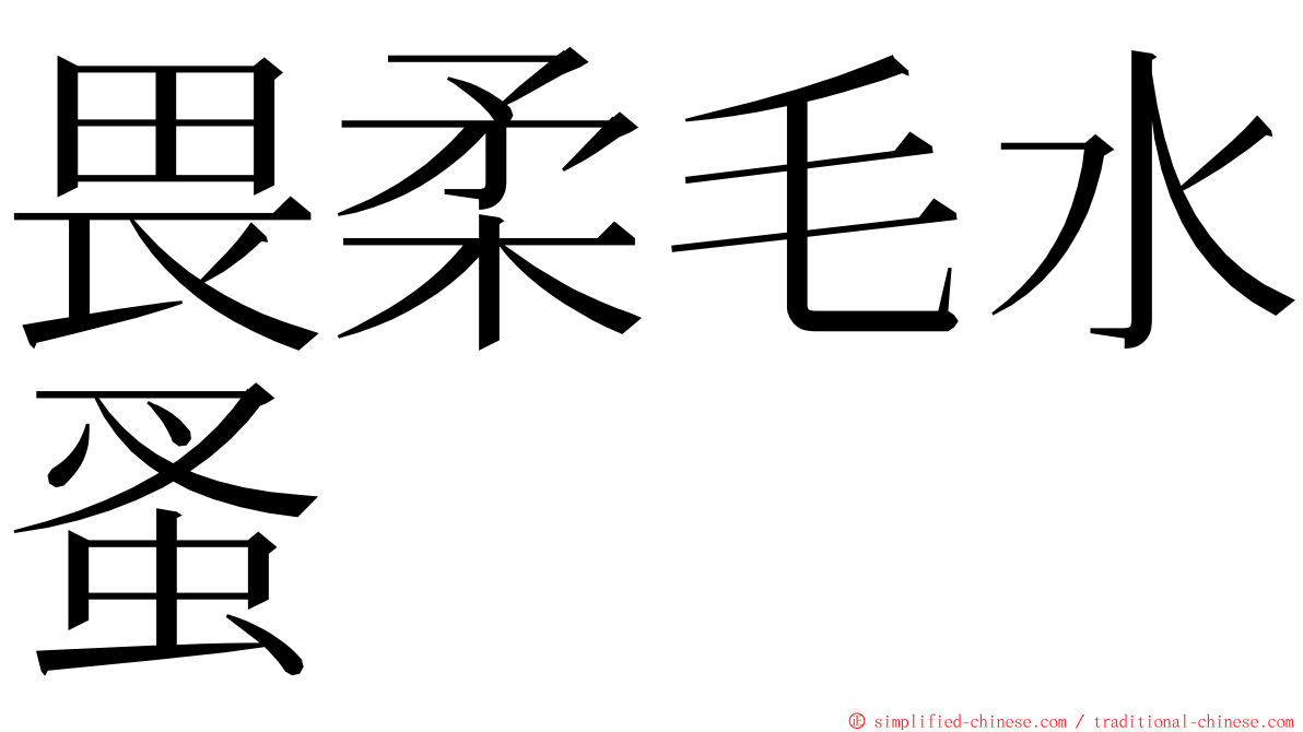 畏柔毛水蚤 ming font