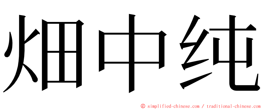 畑中纯 ming font