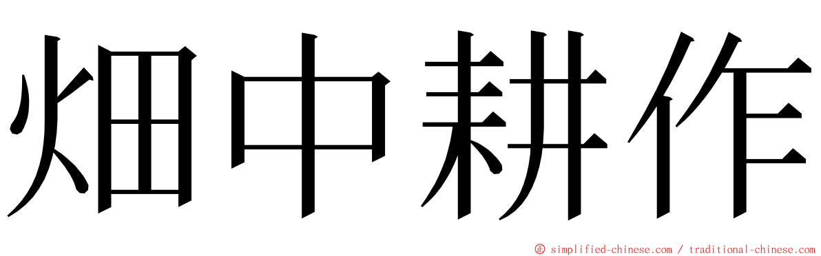 畑中耕作 ming font