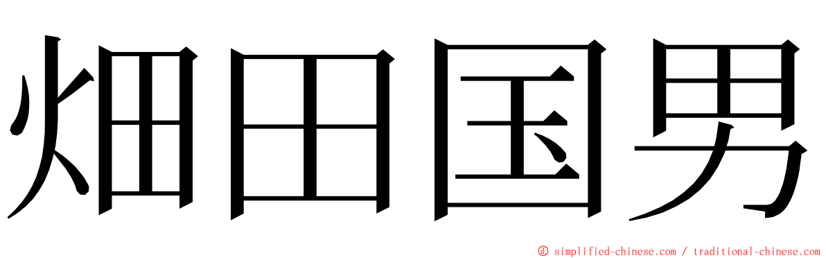 畑田国男 ming font