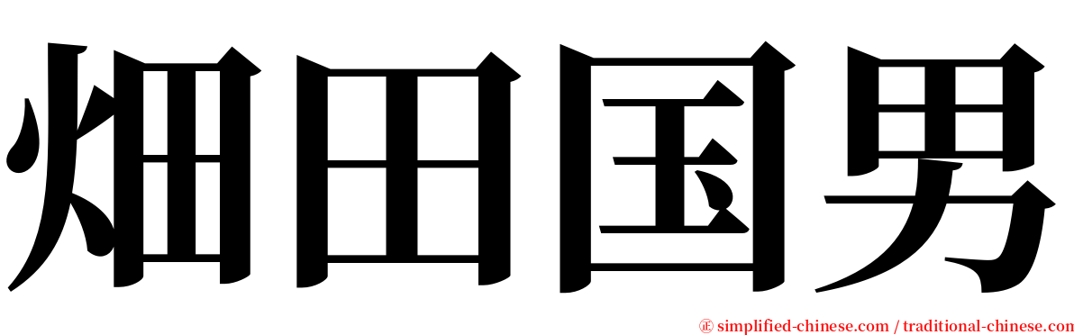 畑田国男 serif font
