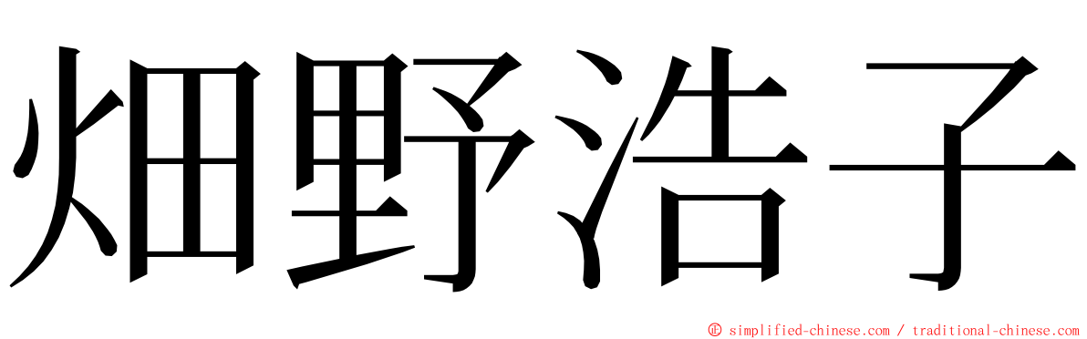 畑野浩子 ming font