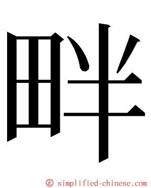 畔 ming font