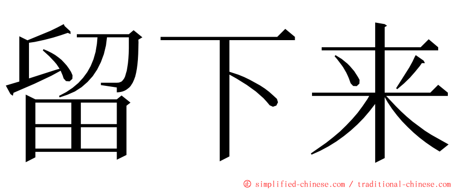 留下来 ming font