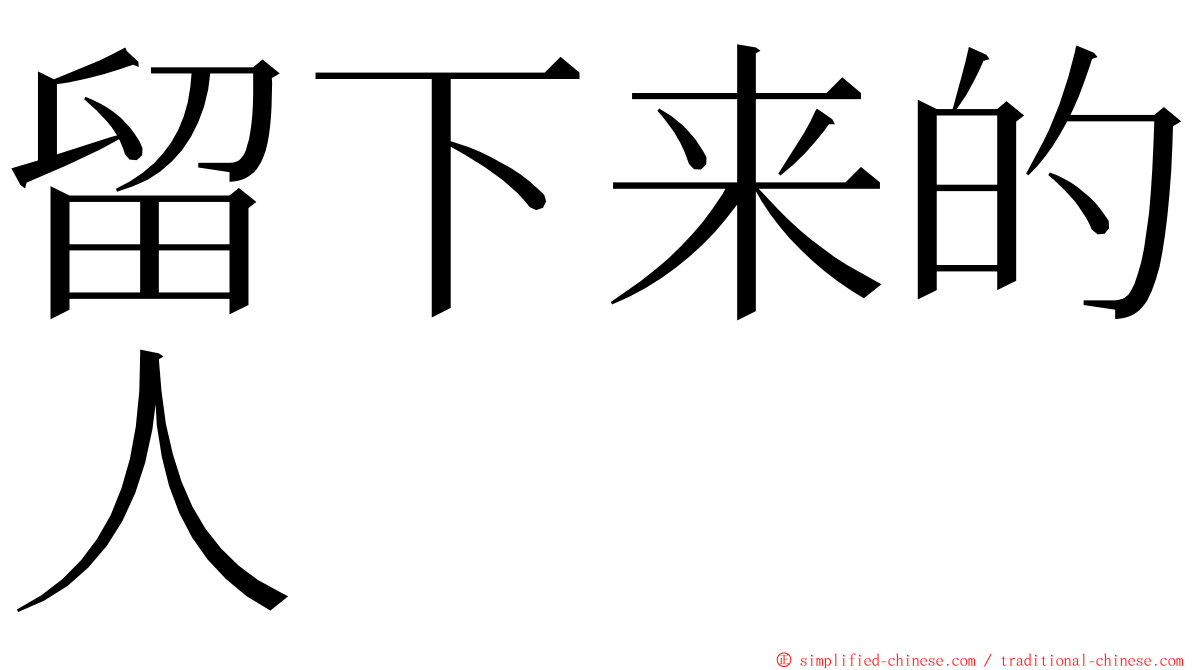 留下来的人 ming font