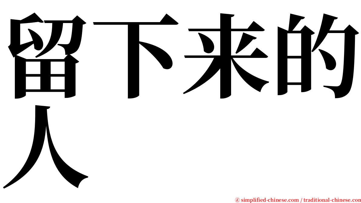 留下来的人 serif font