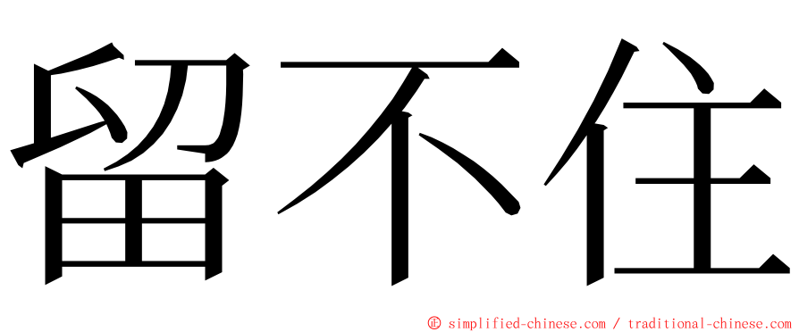 留不住 ming font