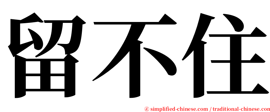 留不住 serif font