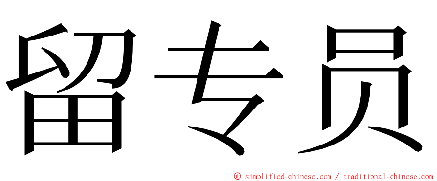 留专员 ming font