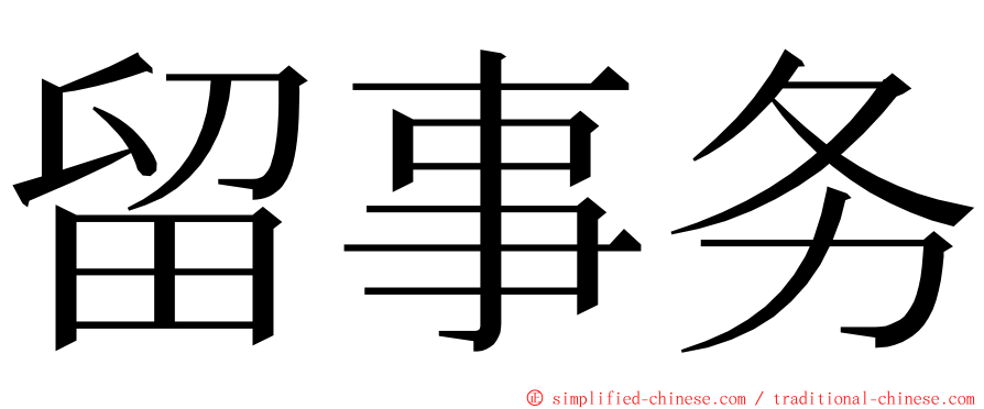 留事务 ming font