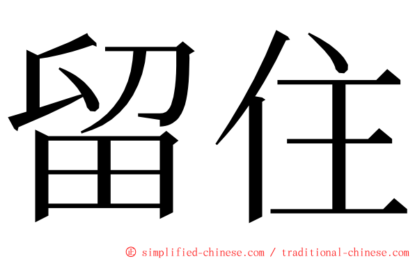 留住 ming font