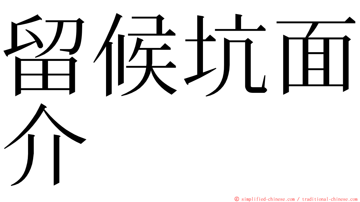 留候坑面介 ming font