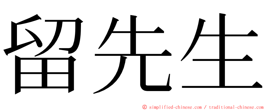 留先生 ming font