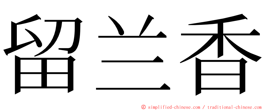 留兰香 ming font