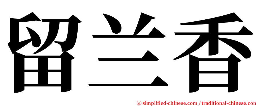 留兰香 serif font