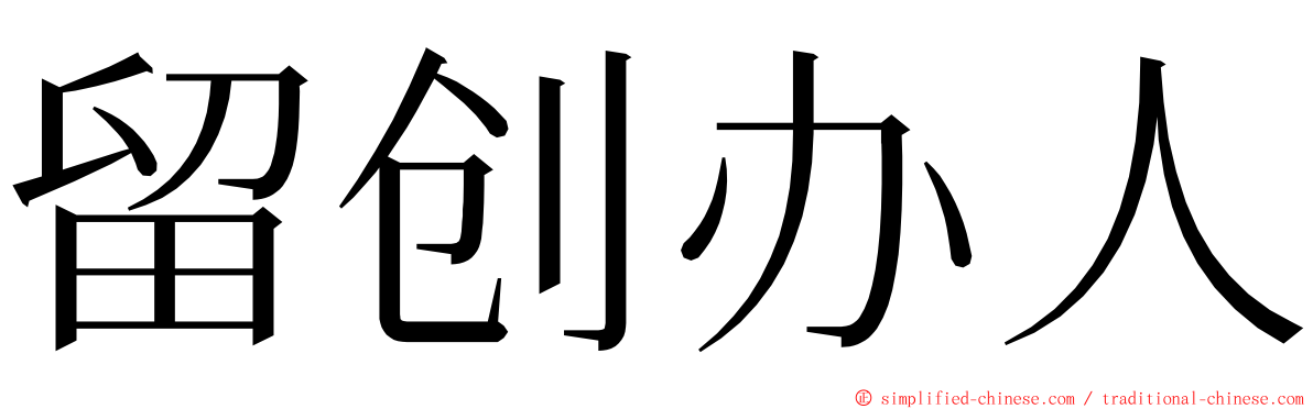 留创办人 ming font