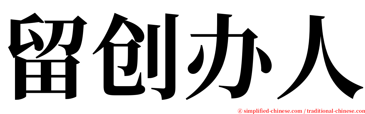 留创办人 serif font