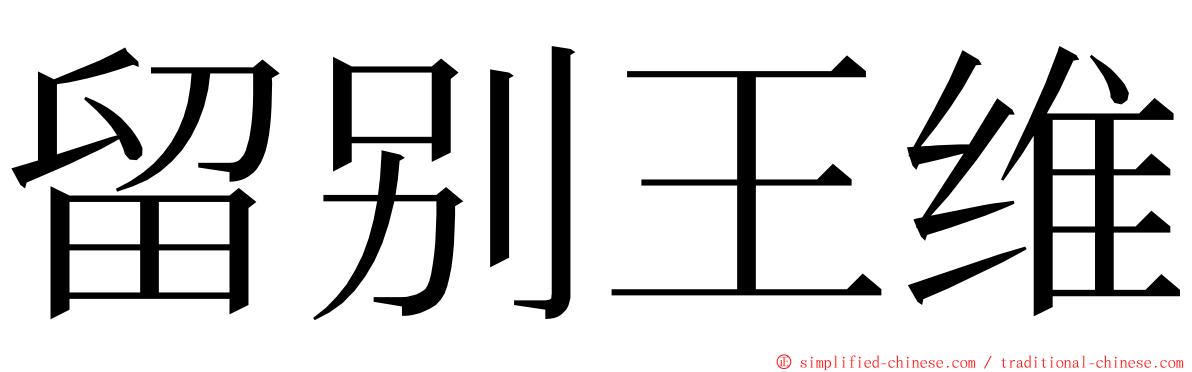 留别王维 ming font