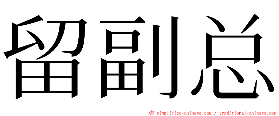 留副总 ming font