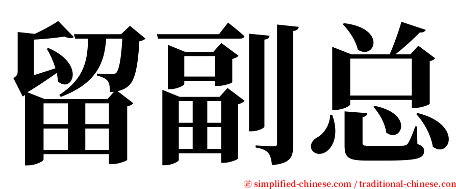 留副总 serif font