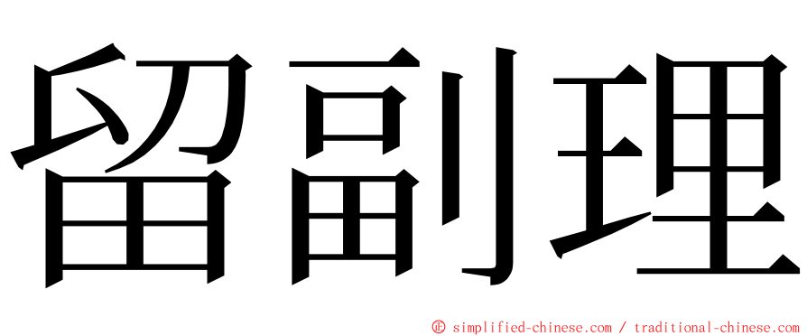 留副理 ming font