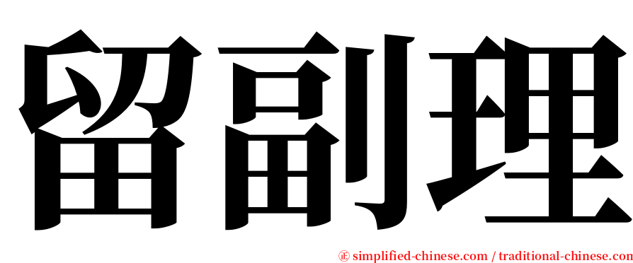 留副理 serif font