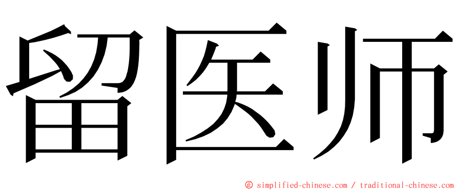 留医师 ming font