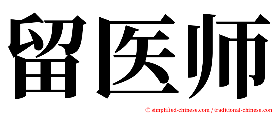 留医师 serif font