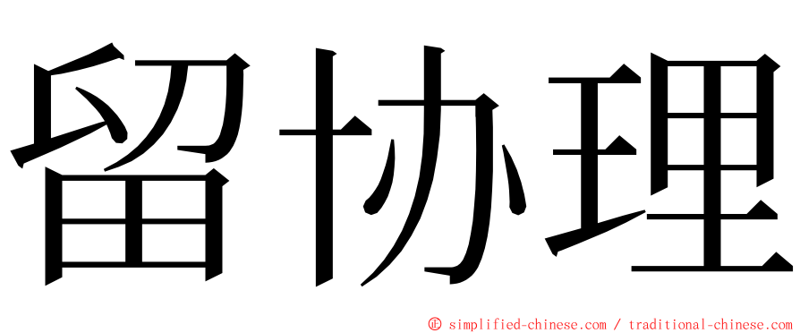 留协理 ming font