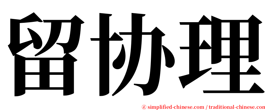 留协理 serif font