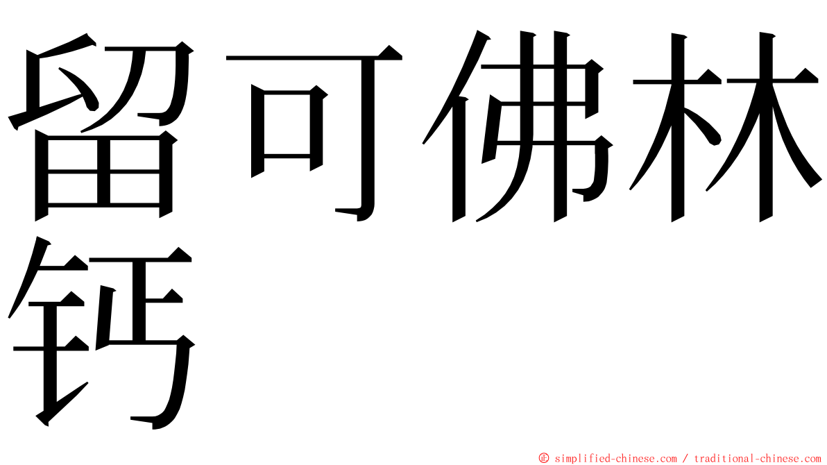 留可佛林钙 ming font