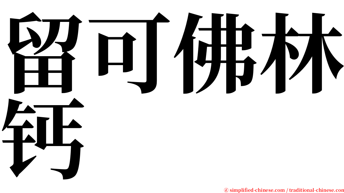 留可佛林钙 serif font