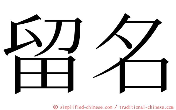 留名 ming font